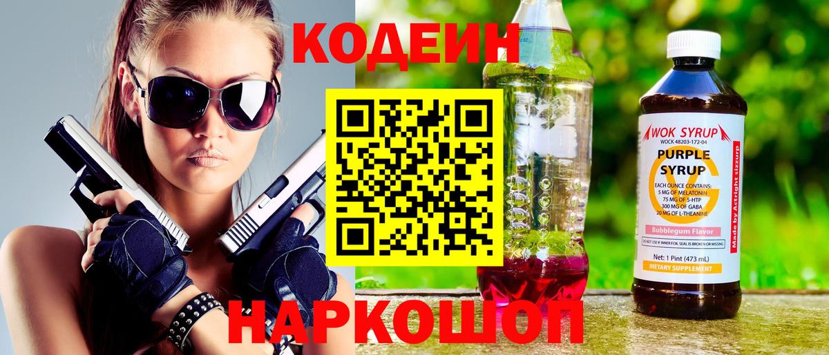 Нововоронеж  Codein напиток Lean (лин)  Вход с VPN  Codein Purple Drank 