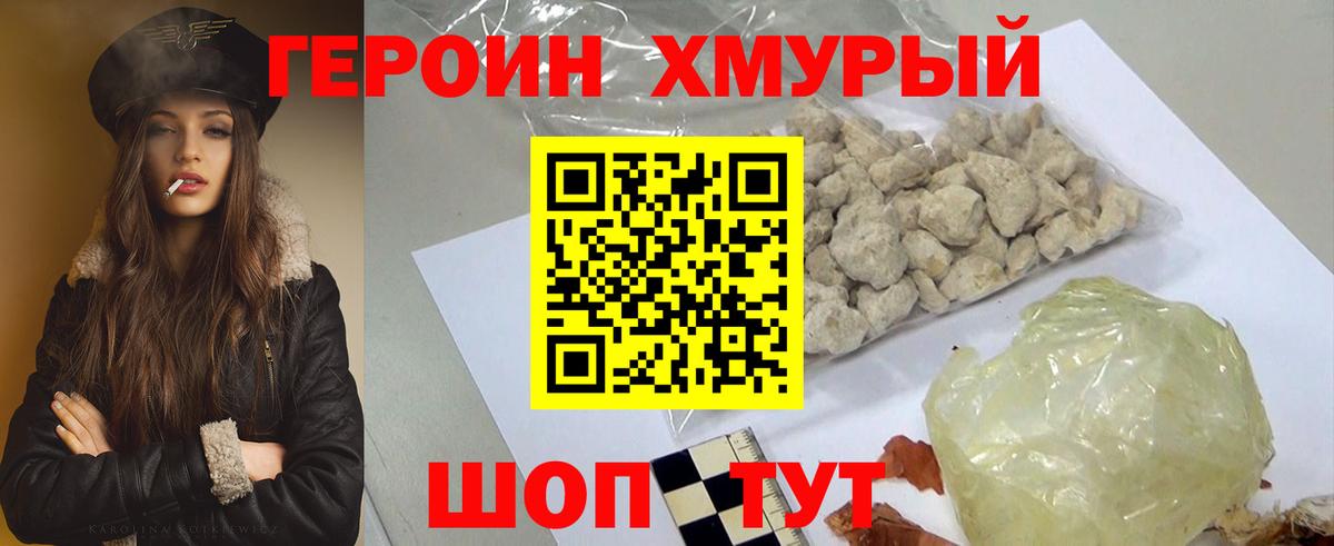 ГЕРОИН хмурый Нововоронеж